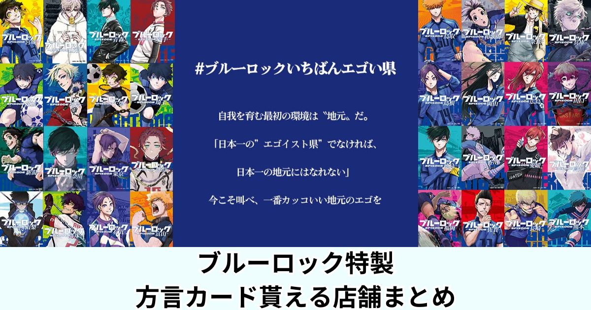 クーポン対象外】 ブルーロック 47都道府県 ポストカード コンプリート