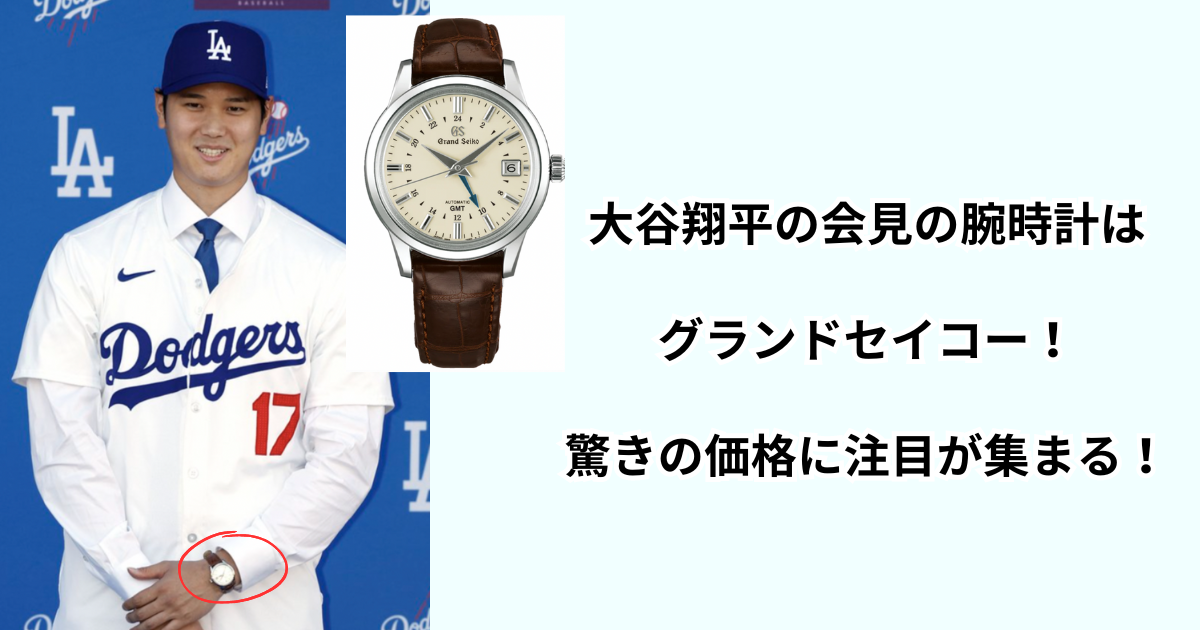 大谷翔平の会見の腕時計はグランドセイコー！驚きの価格に注目が集まる！