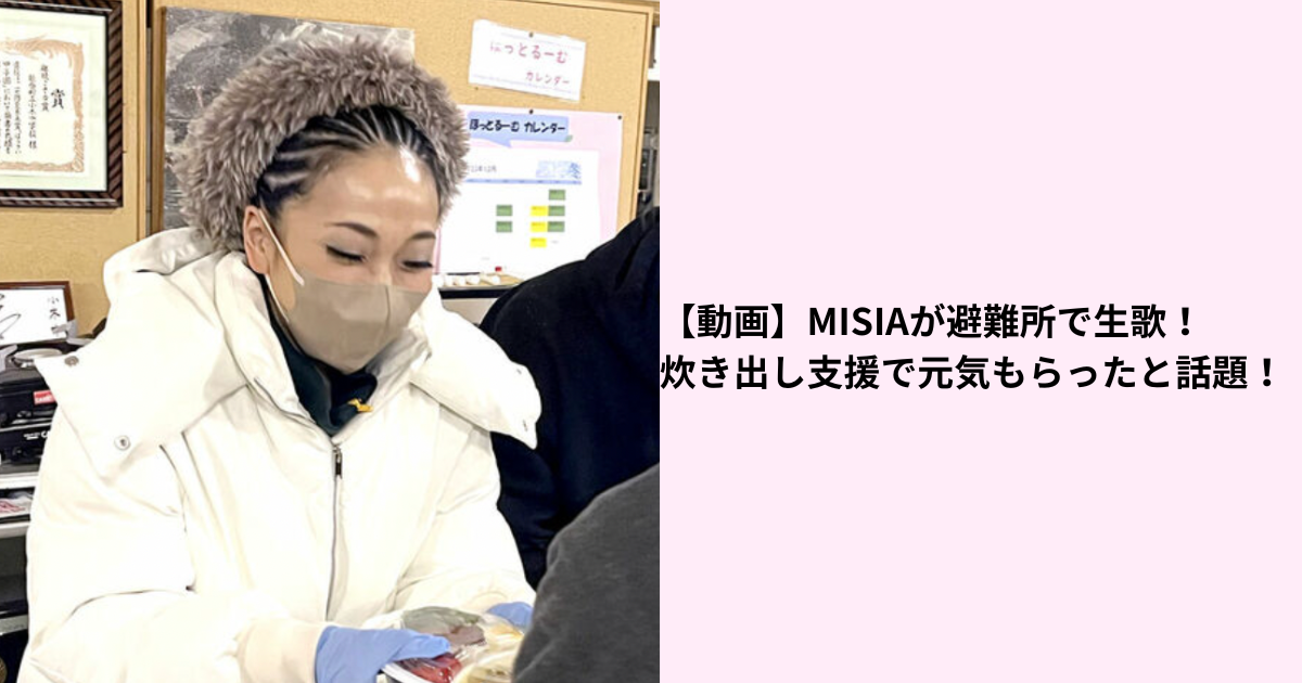 【動画】MISIAが避難所で生歌！炊き出し支援で元気もらったと話題！