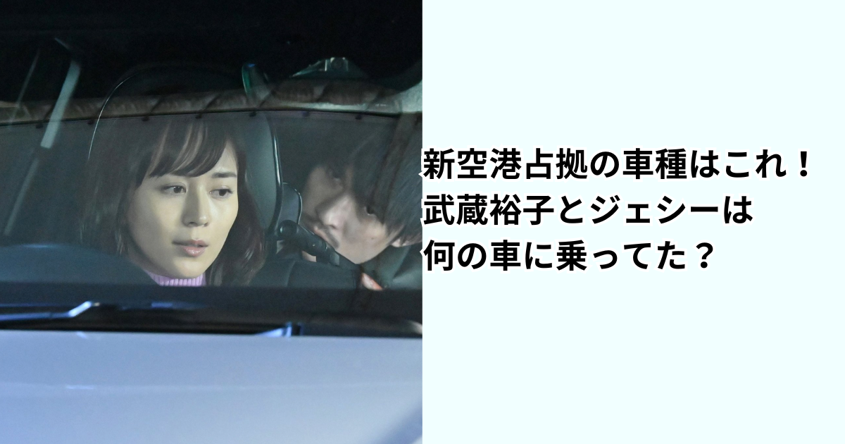 新空港占拠の車種はこれ！武蔵裕子とジェシーは何の車に乗ってた？