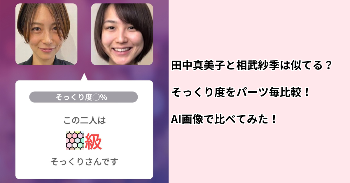 田中真美子と相武紗季は似てる？そっくり度をパーツ毎比較とAI画像で比べてみた！