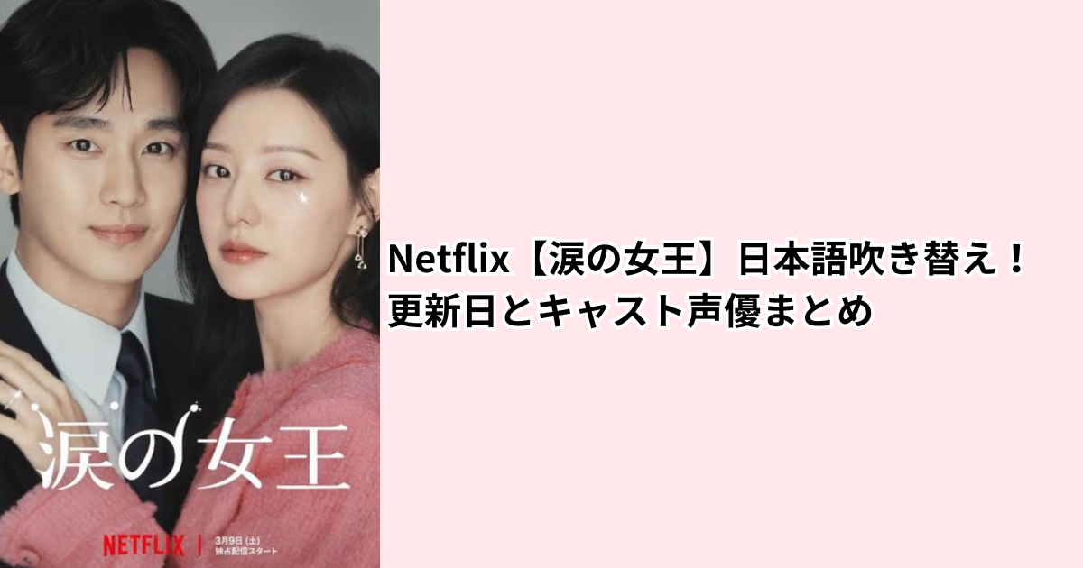 Netflix【涙の女王】日本語吹き替え！更新日とキャスト声優まとめ